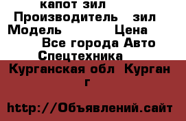 капот зил 4331 › Производитель ­ зил › Модель ­ 4 331 › Цена ­ 20 000 - Все города Авто » Спецтехника   . Курганская обл.,Курган г.